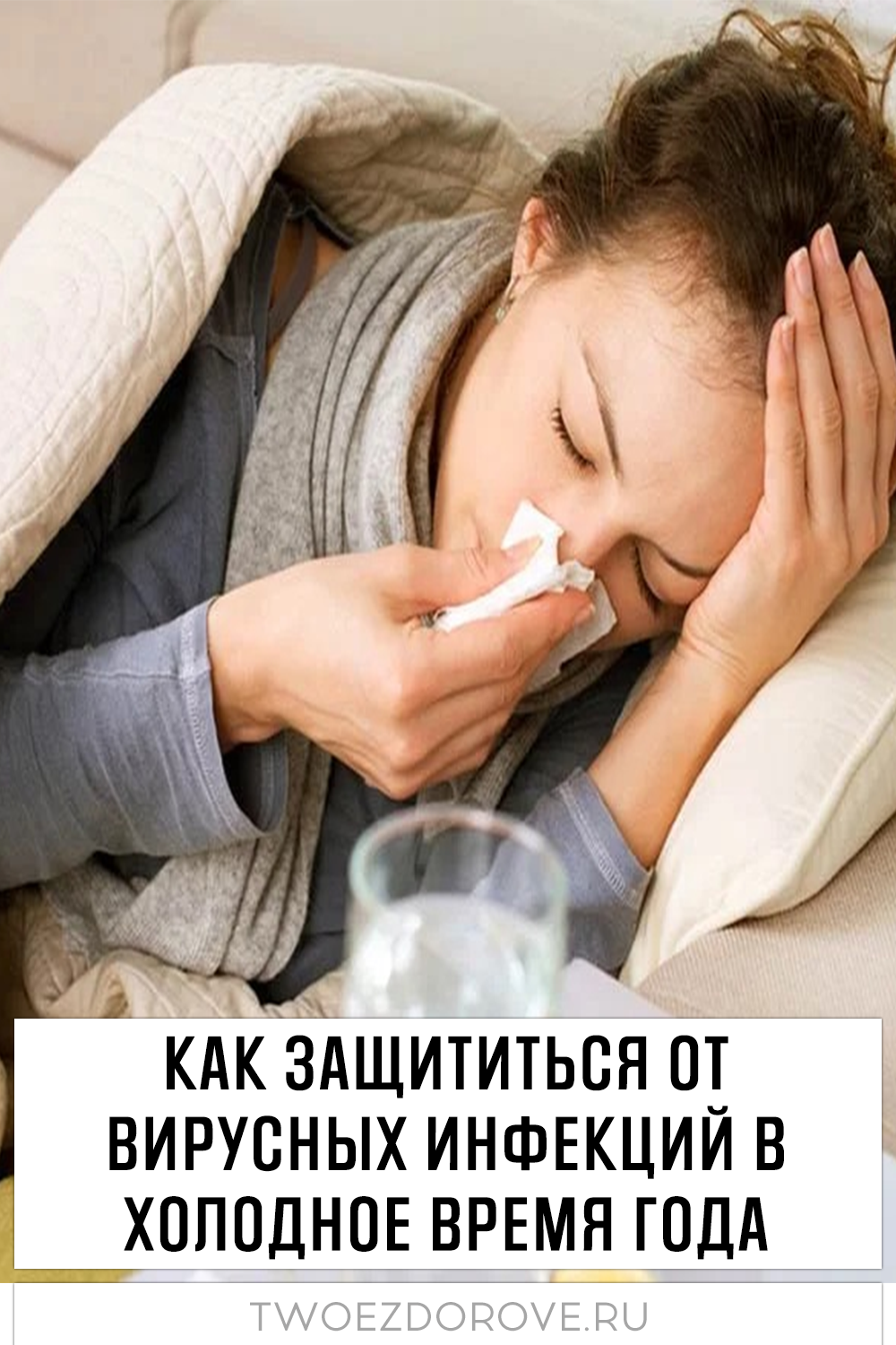 Как защититься от вирусных инфекций в холодное время года