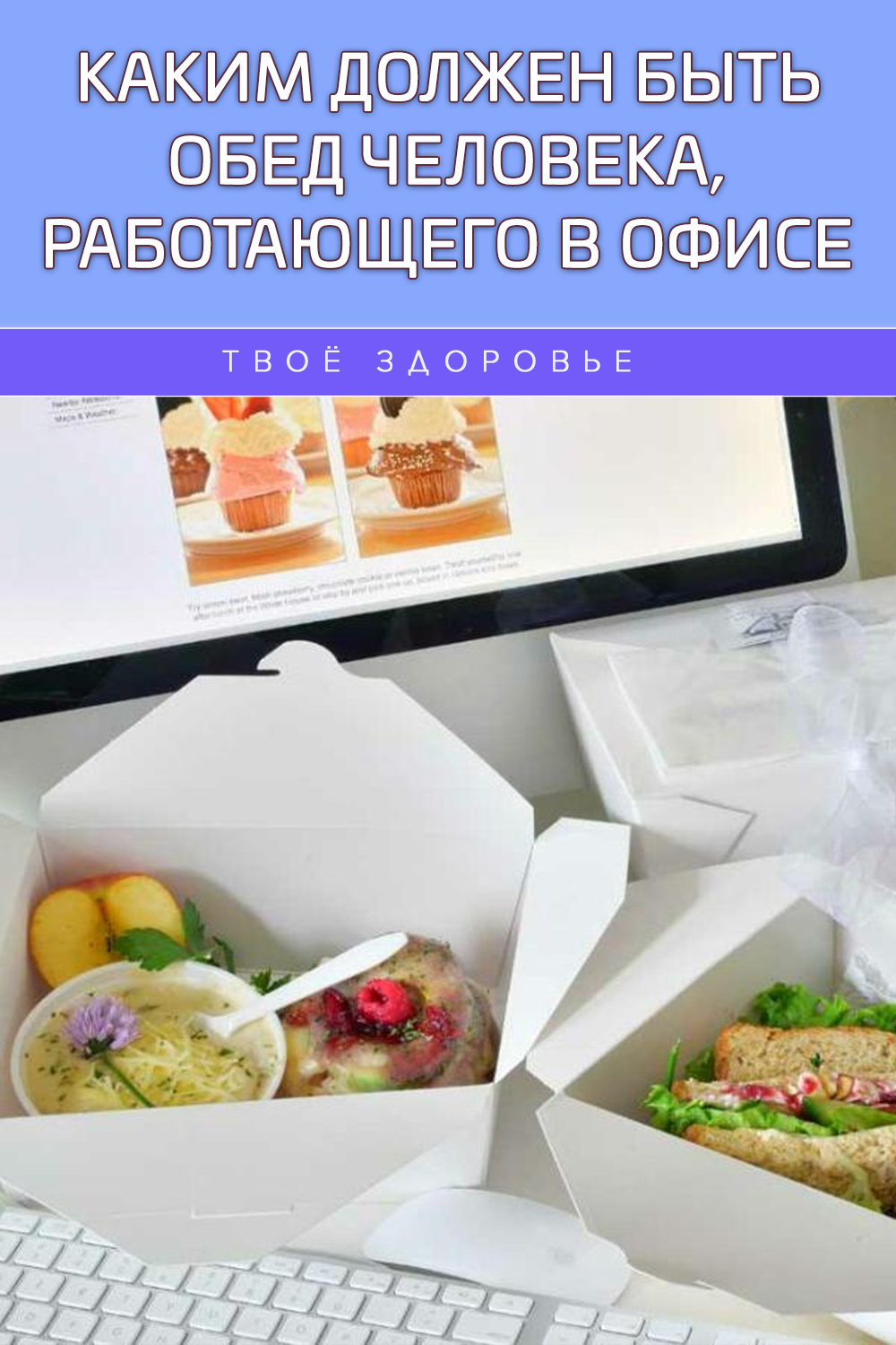 Каким должен быть обед человека, работающего в офисе