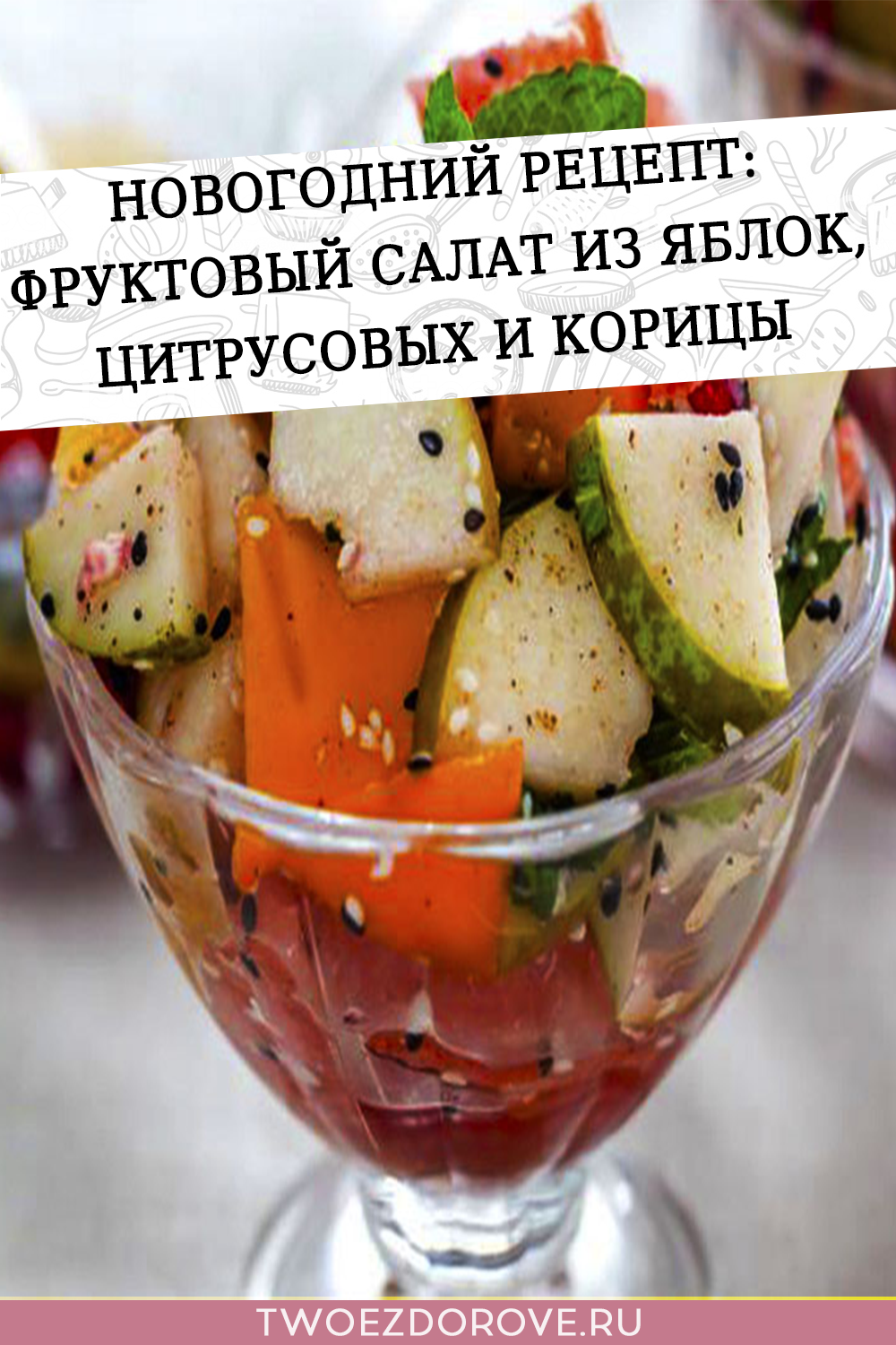 Новогодний рецепт: фруктовый салат из яблок, цитрусовых и корицы