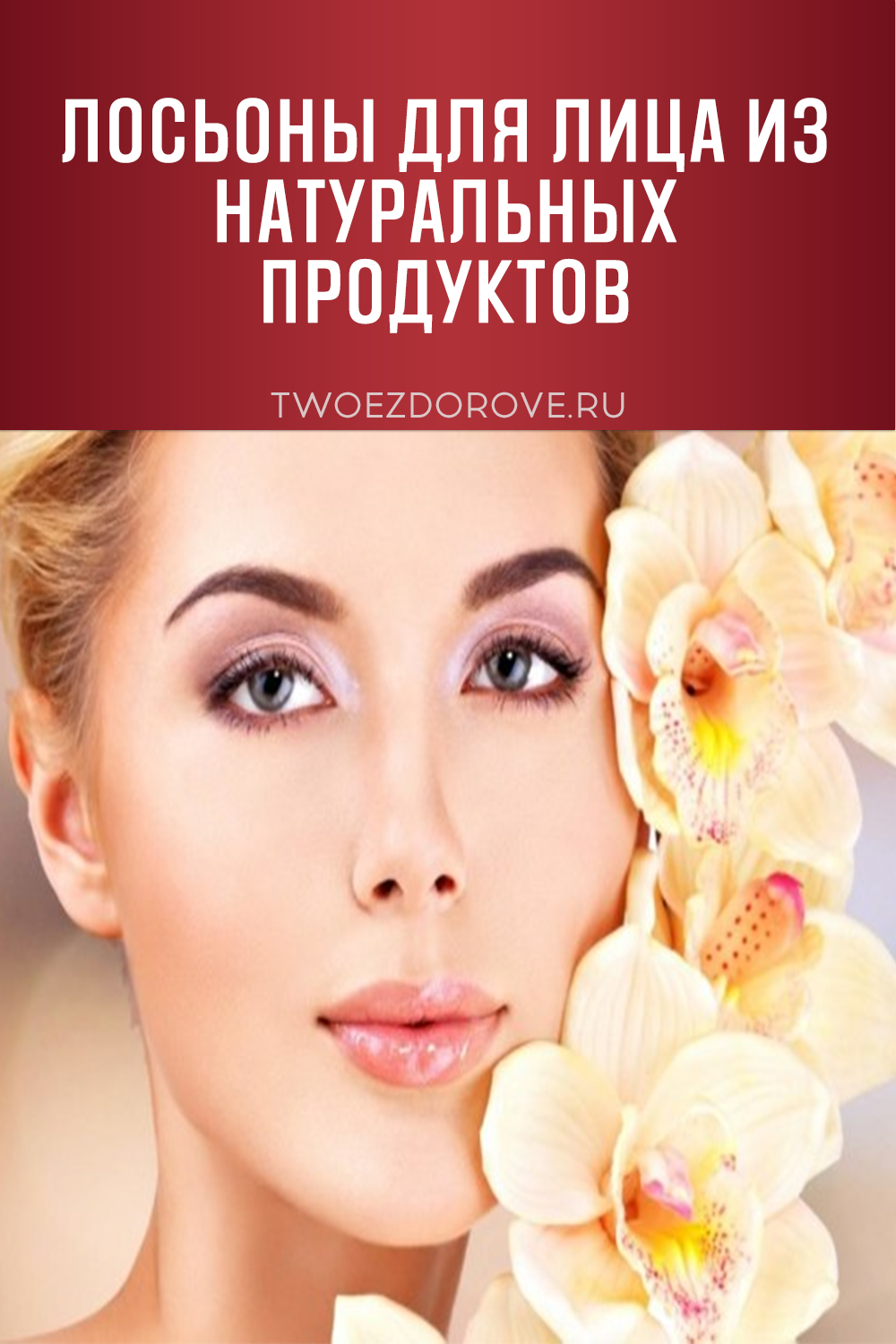 Лосьоны для лица из натуральных продуктов
