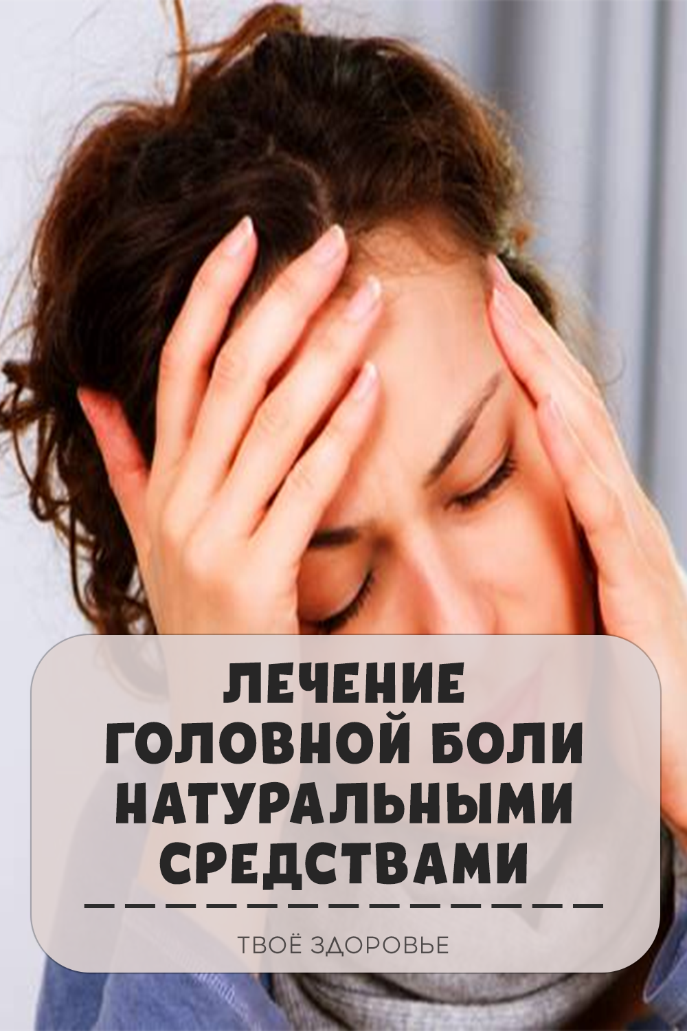 Лечение головной боли натуральными средствами