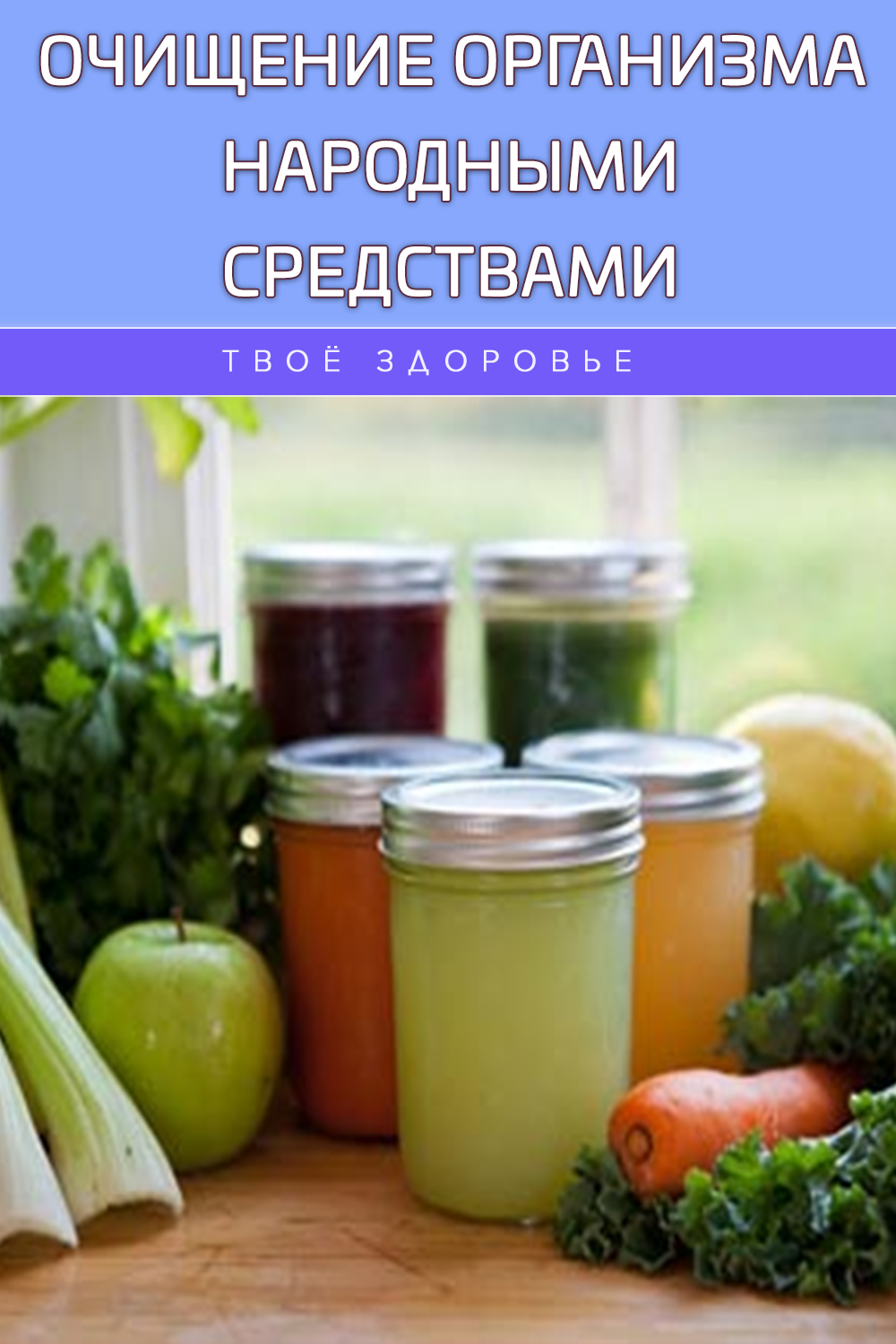 Очищение организма народными средствами