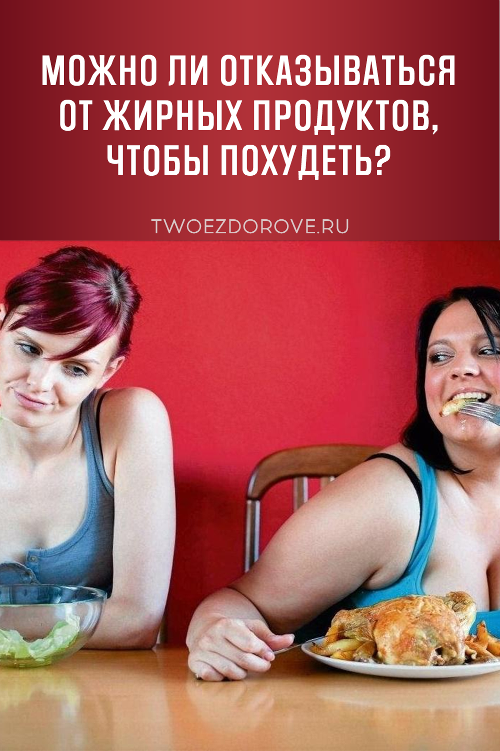Можно ли отказываться от жирных продуктов, чтобы похудеть?