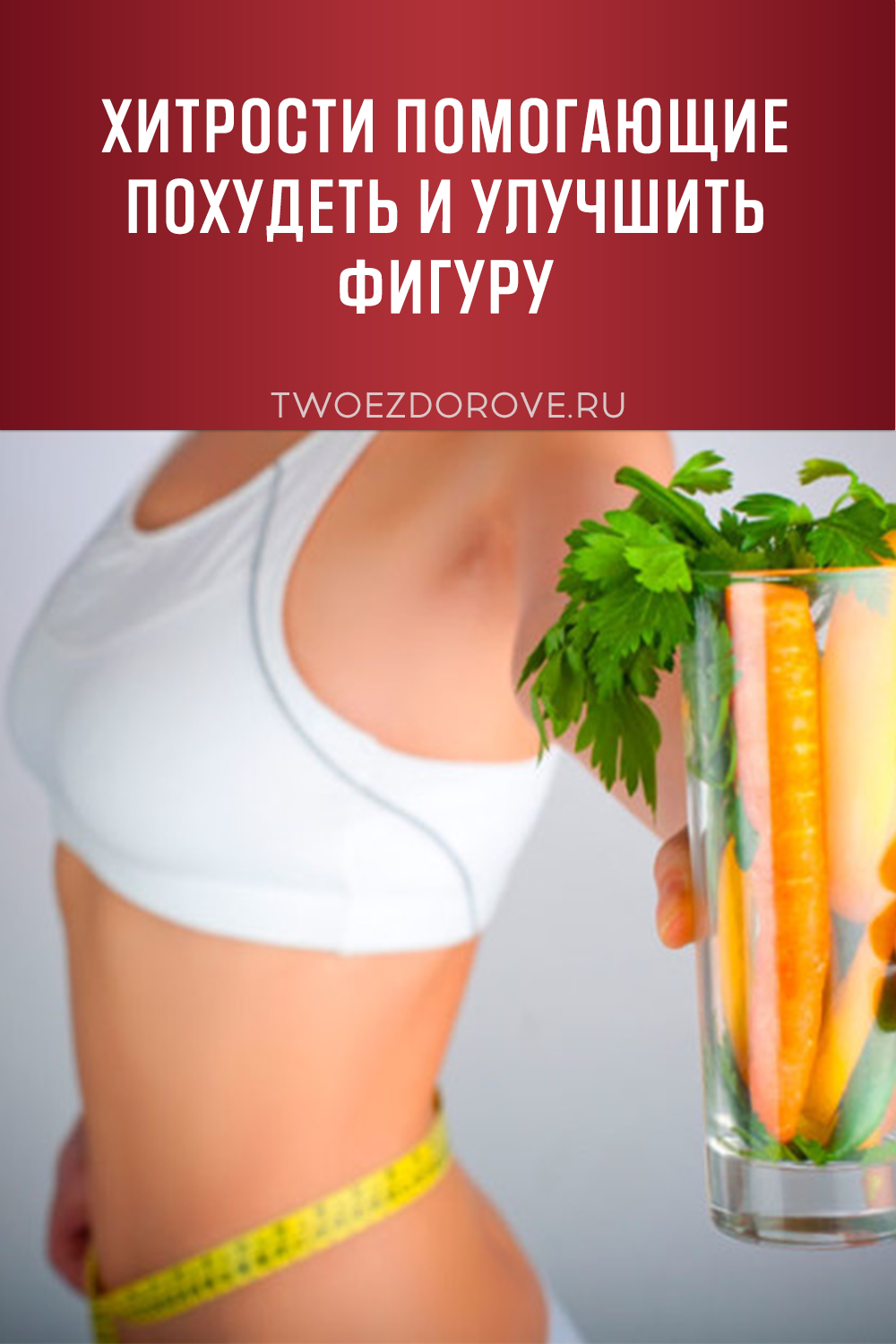 Хитрости помогающие похудеть и улучшить фигуру