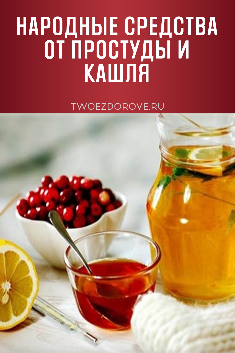 Народные средства от простуды и кашля
