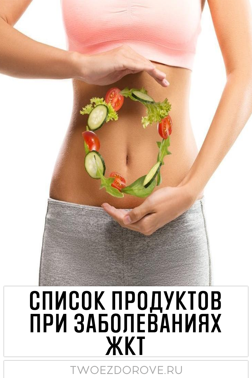 Список продуктов при заболеваниях ЖКТ