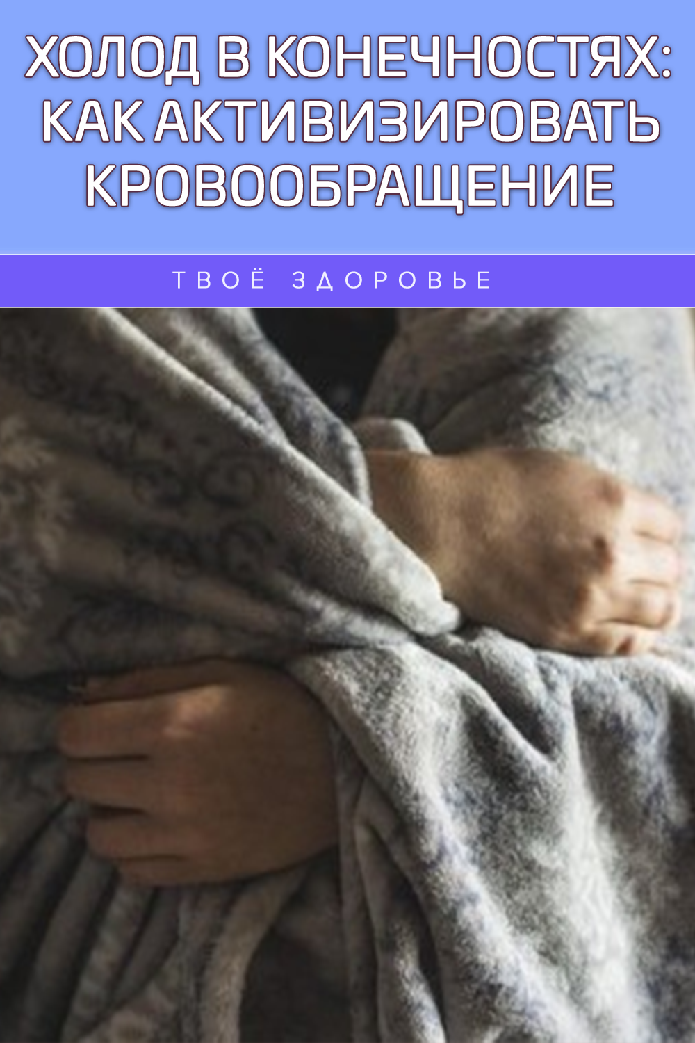 Холод в конечностях: как активизировать кровообращение
