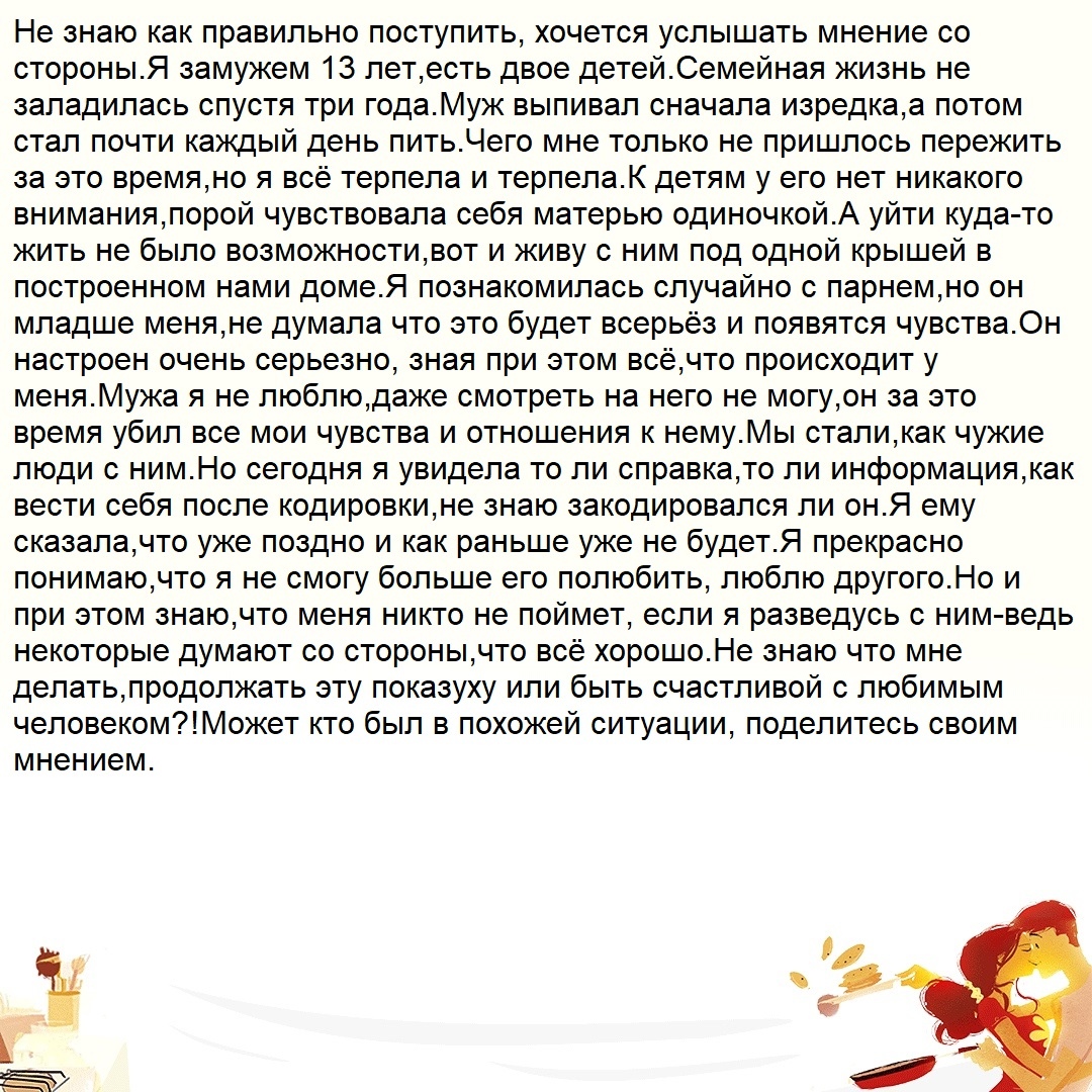 Не люблю мужа