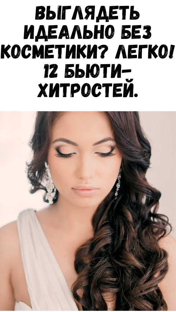 Выглядеть идеально без косметики? Легко! 12 бьюти-хитростей.