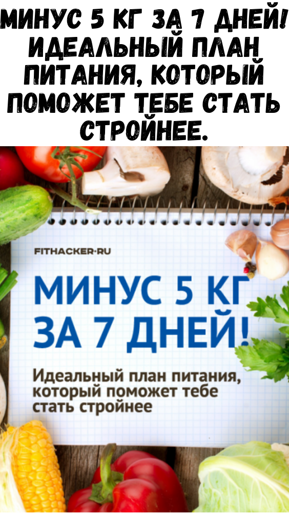 Минус 5 кг за 7 дней! Идеальный план питания, который поможет тебе стать стройнее.