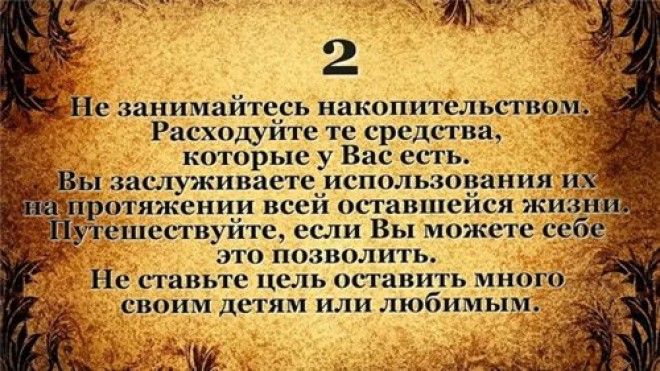 10 заповедей для тех кому за 50