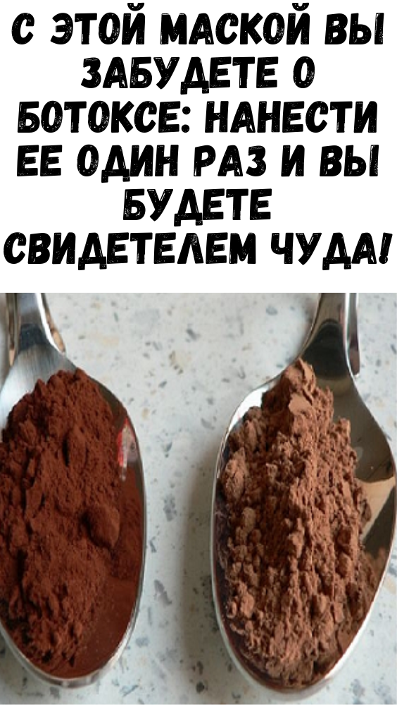С этой маской вы забудете о Ботоксе: нанести ее один раз и Вы будете свидетелем чуда!