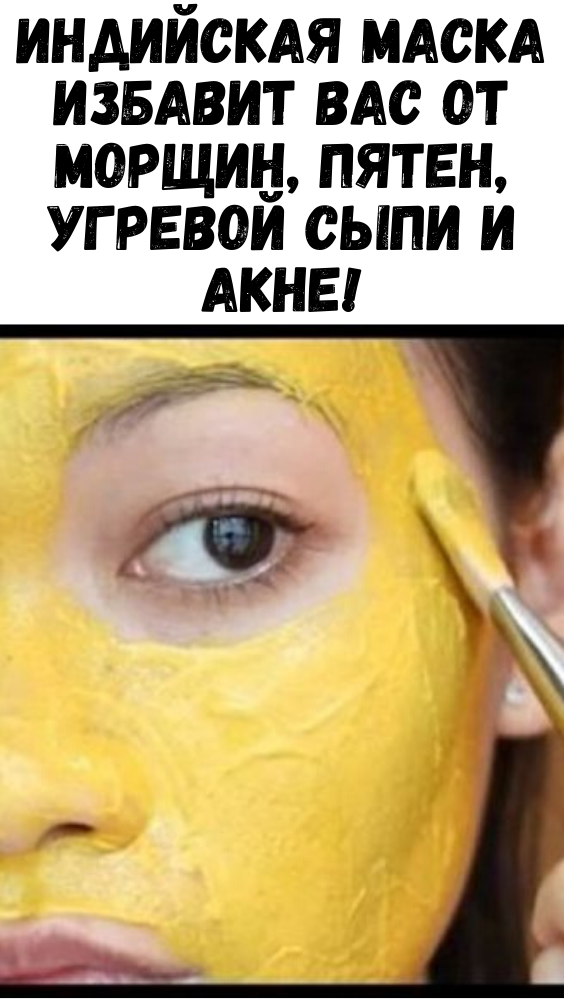 Индийская маска избавит Вас от морщин, пятен, угревой сыпи и акне!