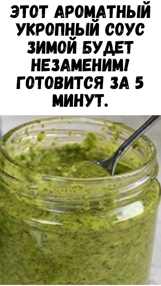 Этот ароматный укропный соус зимой будет незаменим! Готовится за 5 минут.