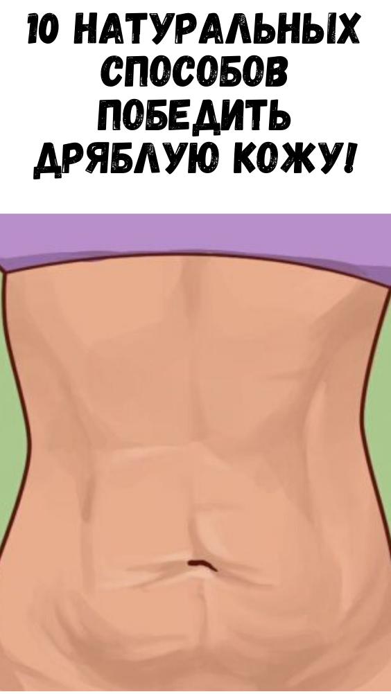 10 натуральных способов победить дряблую кожу!