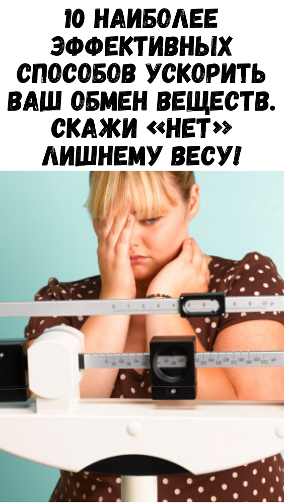 10 наиболее эффективных способов ускорить Ваш обмен веществ. Скажи «нет» лишнему весу!