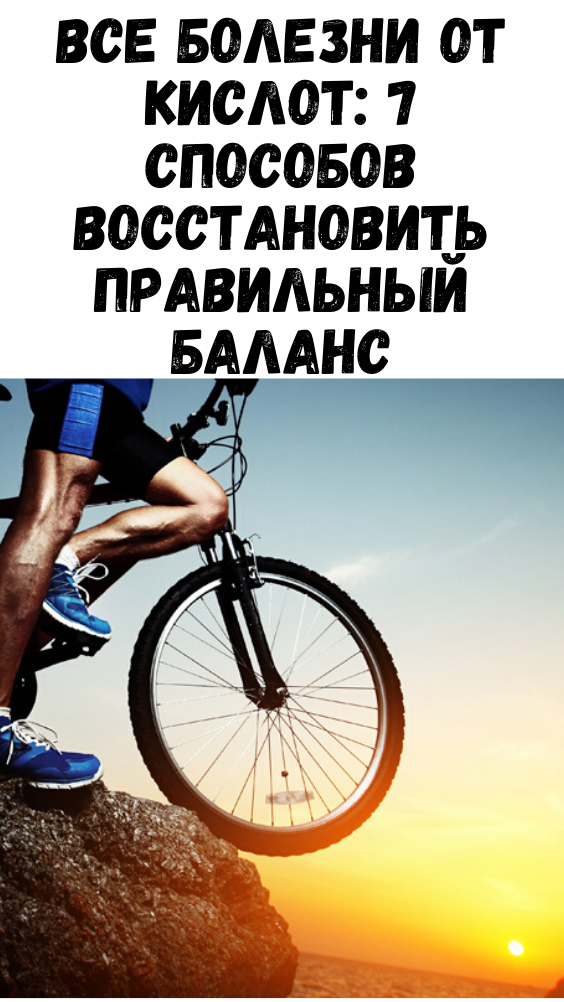 Все болезни от кислот: 7 способов восстановить правильный баланс