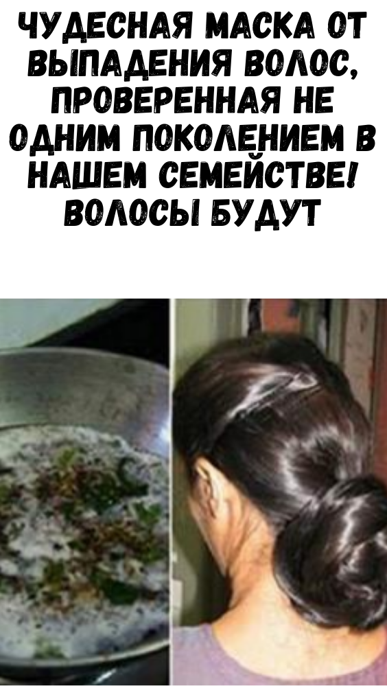 ЧУДЕСНАЯ МАСКА ОТ ВЫПАДЕНИЯ ВОЛОС, ПРОВЕРЕННАЯ НЕ ОДНИМ ПОКОЛЕНИЕМ В НАШЕМ СЕМЕЙСТВЕ! ВОЛОСЫ БУДУТ