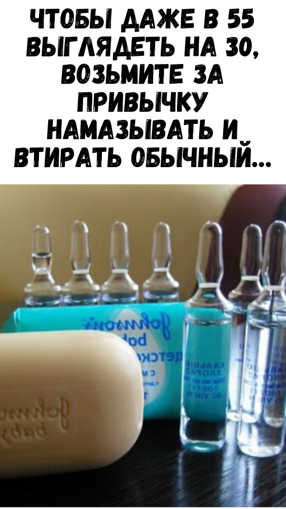 Чтобы даже в 55 выглядеть на 30, возьмите за привычку намазывать и втирать обычный…