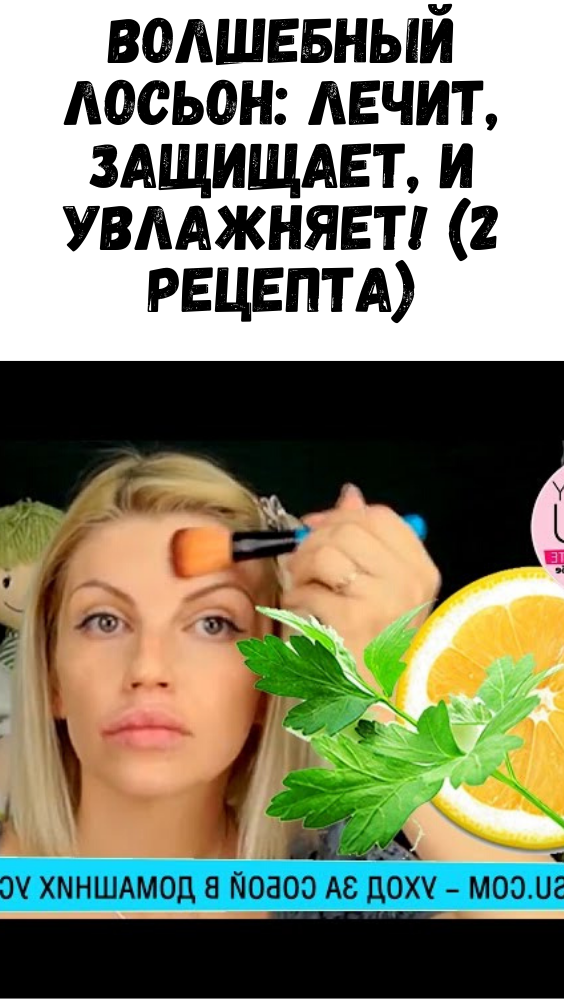 Волшебный лосьон: лечит, защищает, и увлажняет! (2 рецепта)