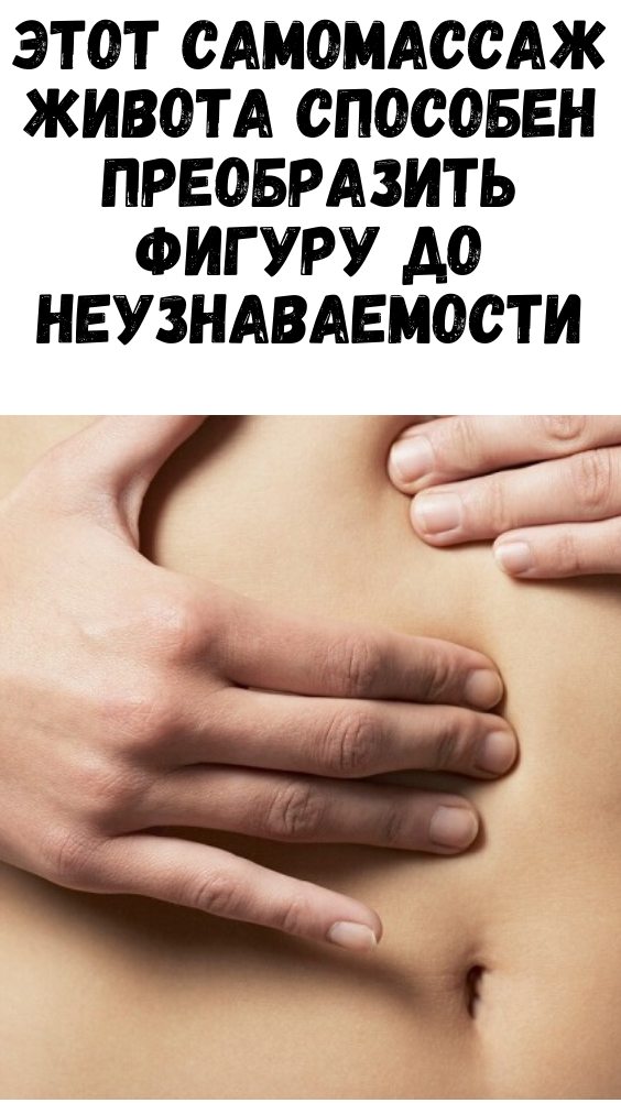 ЭТОТ САМОМАССАЖ ЖИВОТА СПОСОБЕН ПРЕОБРАЗИТЬ ФИГУРУ ДО НЕУЗНАВАЕМОСТИ