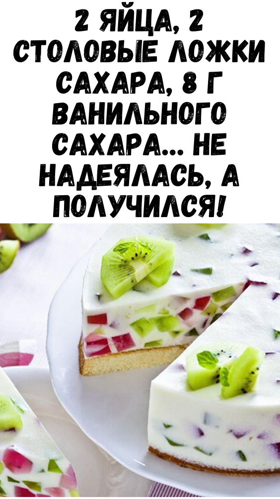 2 яйца, 2 столовые ложки сахара, 8 г ванильного сахара… Не надеялась, а получился!