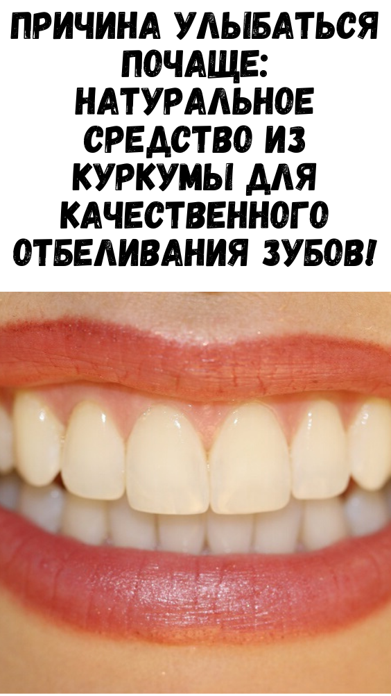 Причина улыбаться почаще: натуральное средство из куркумы для качественного отбеливания зубов!
