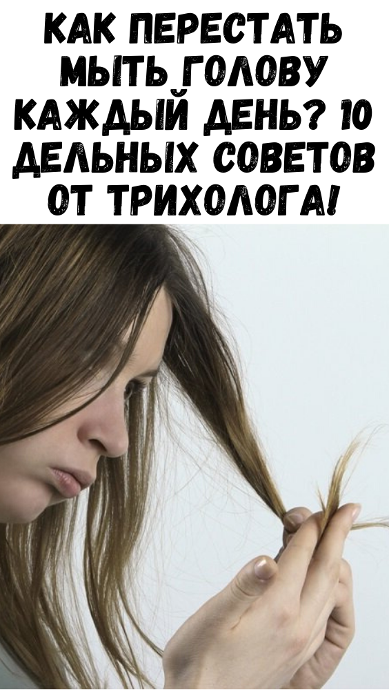 Как перестать мыть голову каждый день? 10 дельных советов от трихолога!