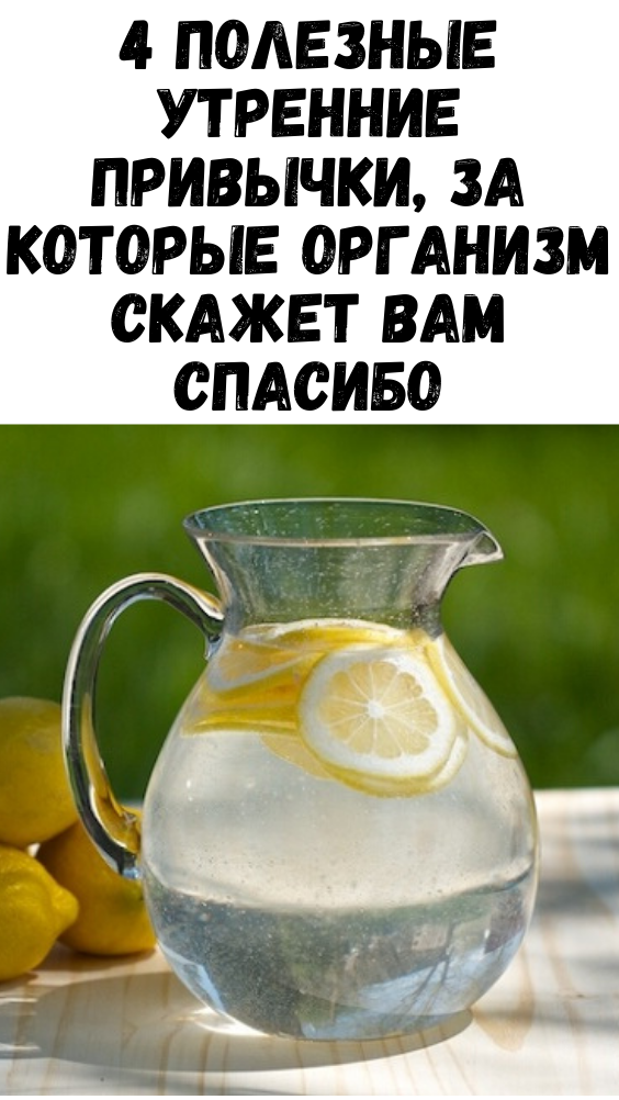 4 полезные утренние привычки, за которые организм скажет вам спасибо