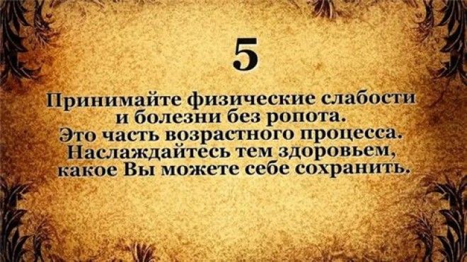 10 заповедей для тех кому за 50