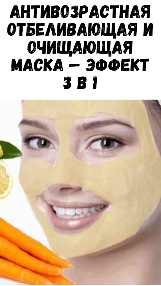 Антивозрастная отбеливающая и очищающая маска — эффект 3 в 1