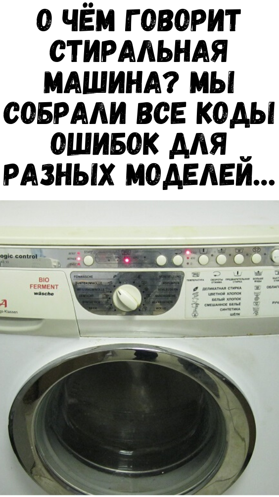 О чём говорит стиральная машина? Мы собрали все коды ошибок для разных моделей…