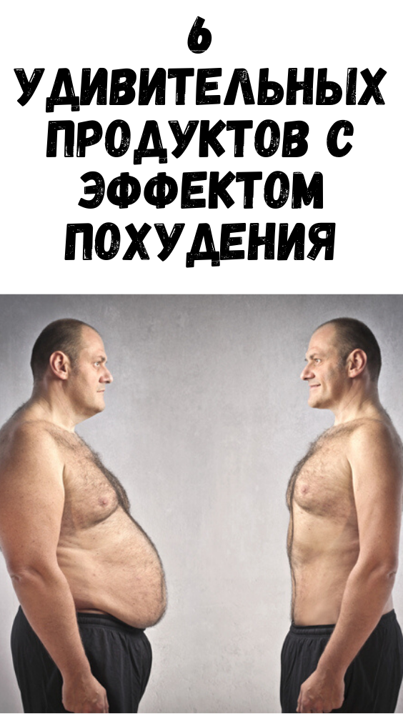 6 УДИВИТЕЛЬНЫХ ПРОДУКТОВ С ЭФФЕКТОМ ПОХУДЕНИЯ