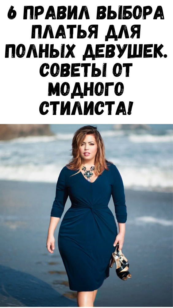 6 правил выбора платья для полных девушек. Советы от модного стилиста!