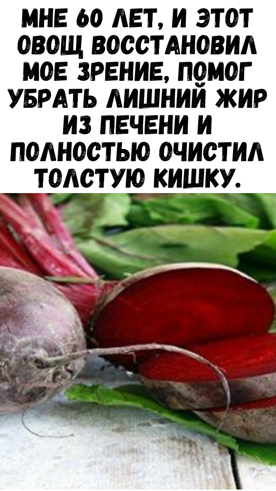 МНЕ 60 ЛЕТ, И ЭТОТ ОВОЩ ВОССТАНОВИЛ МОЕ ЗРЕНИЕ, ПОМОГ УБРАТЬ ЛИШНИЙ ЖИР ИЗ ПЕЧЕНИ И ПОЛНОСТЬЮ ОЧИСТИЛ ТОЛСТУЮ КИШКУ.