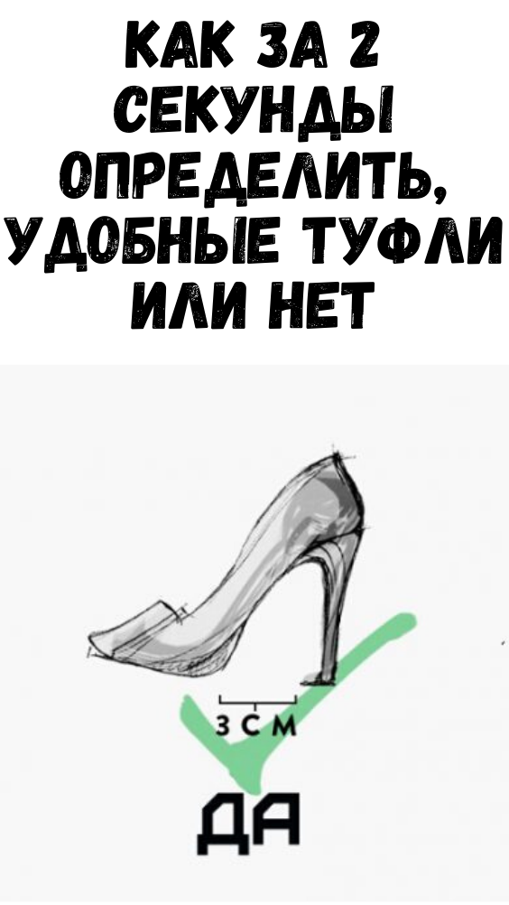 Как за 2 секунды определить, удобные туфли или нет