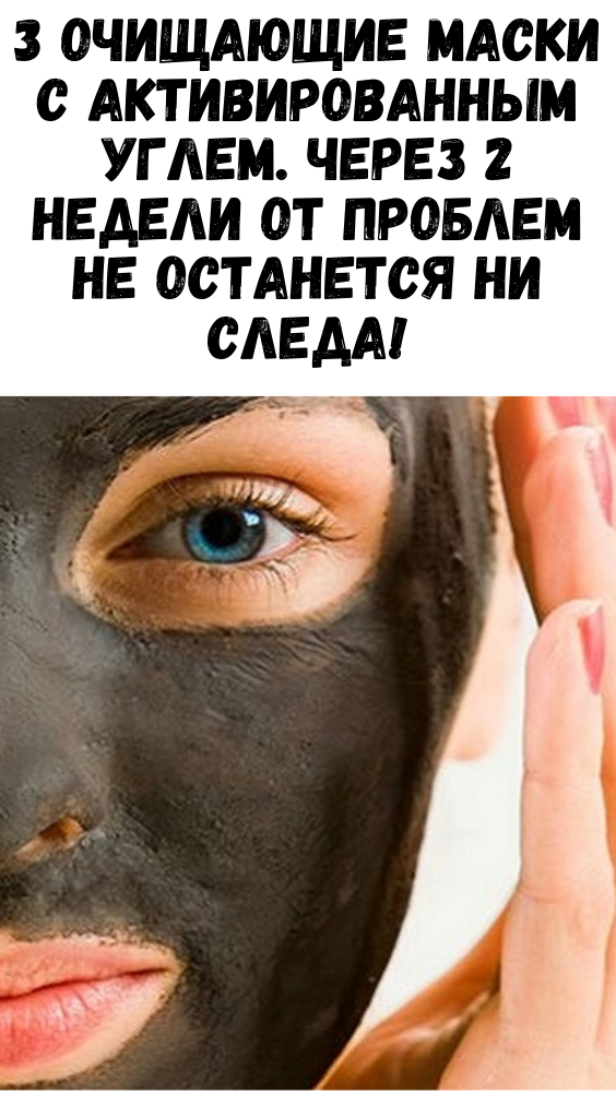 3 очищающие маски с активированным углем. Через 2 недели от проблем не останется ни следа!
