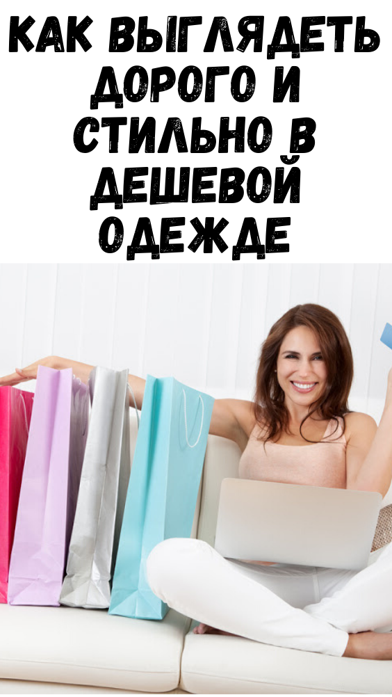 КАК ВЫГЛЯДЕТЬ ДОРОГО И СТИЛЬНО В ДЕШЕВОЙ ОДЕЖДЕ