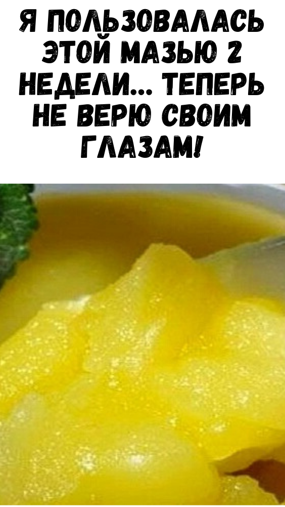Я пользовалась этой мазью 2 недели… Теперь не верю своим глазам!
