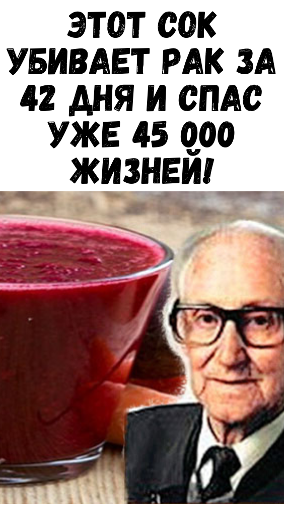 ЭТОТ СОК УБИВАЕТ РАК ЗА 42 ДНЯ И СПАС УЖЕ 45 000 ЖИЗНЕЙ!