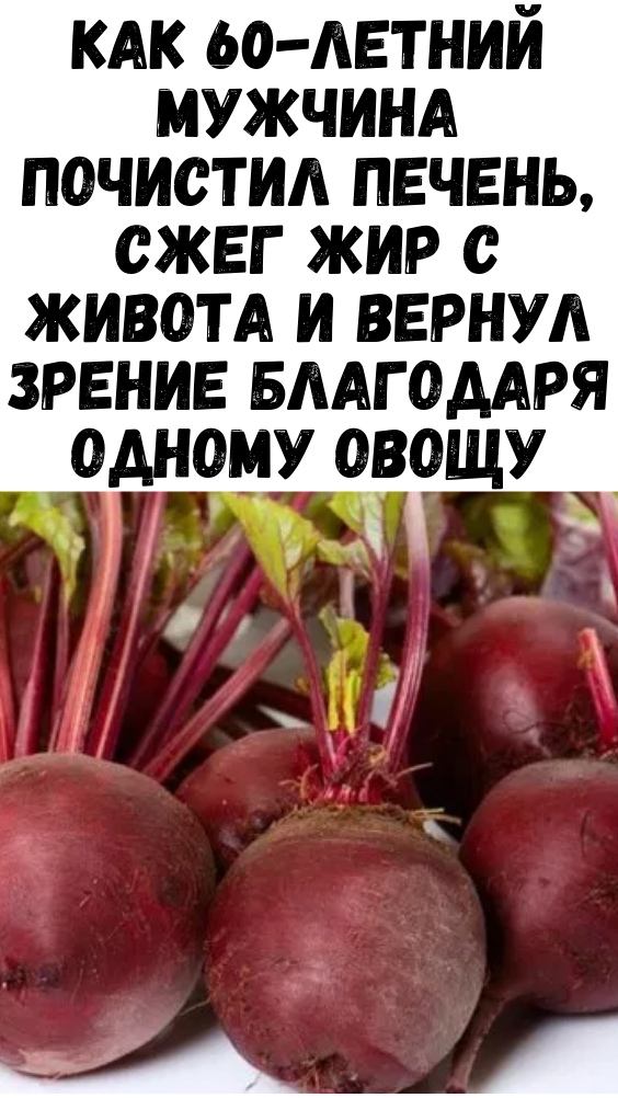 Как 60-летний мужчина почистил печень, сжег жир с живота и вернул зрение благодаря одному овощу