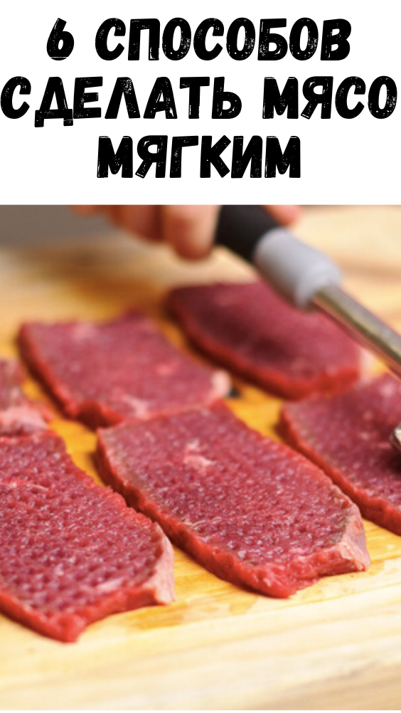 6 способов сделать мясо мягким