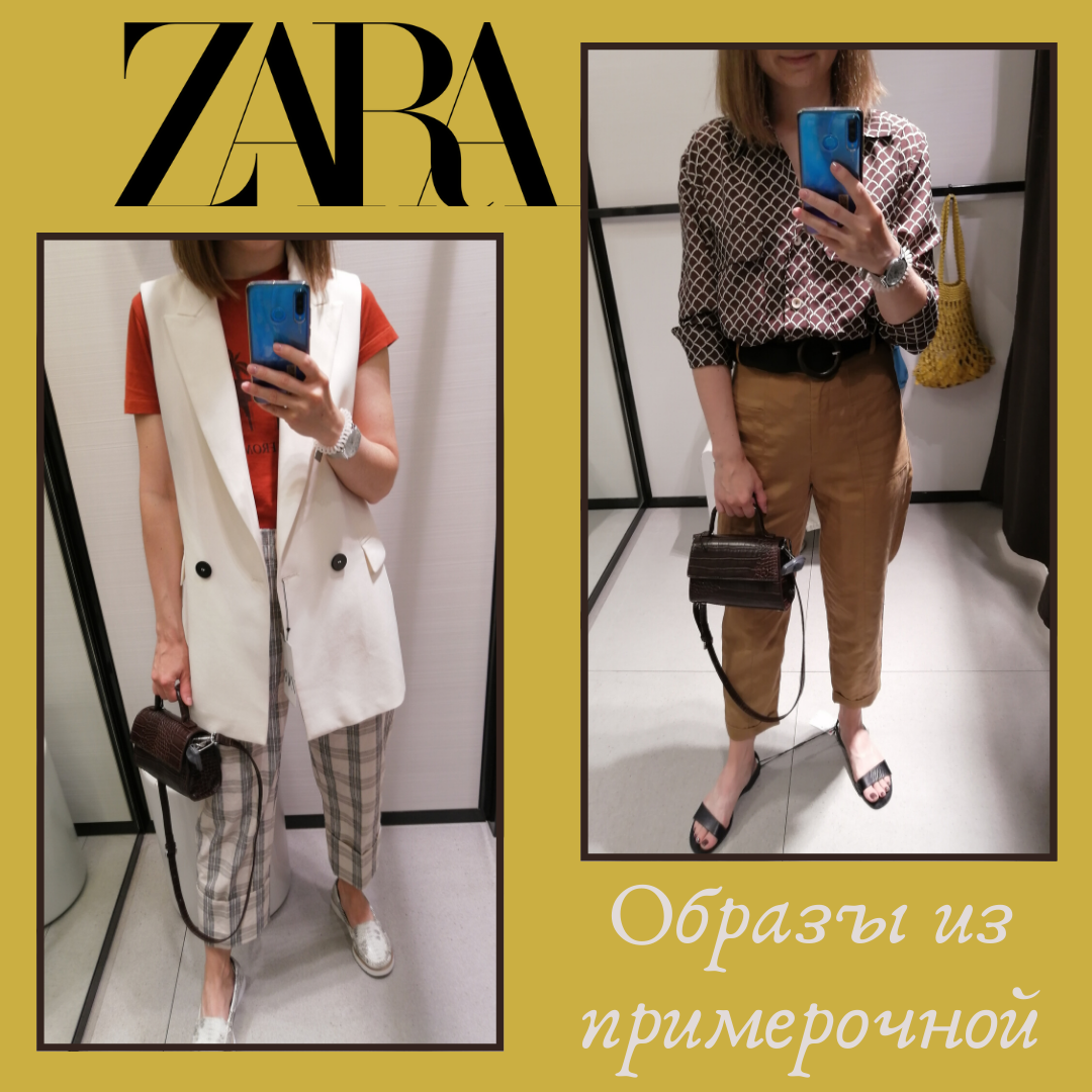 Примерочная. Мои находки в Zara на распродаже и не только