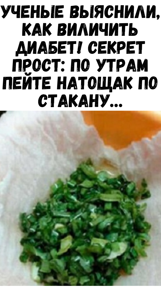 Ученые выяснили, как виличить диабет! Секрет прост: по утрам пейте натощак по стакану…