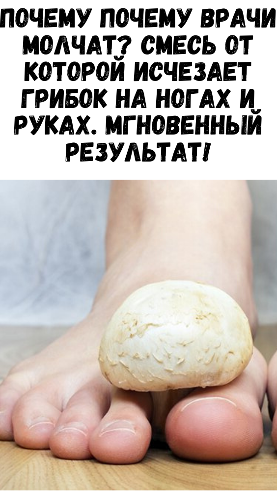 Почему Почему врачи молчат? смесь от которой исчезает грибок на ногах и руках. Мгновенный результат!