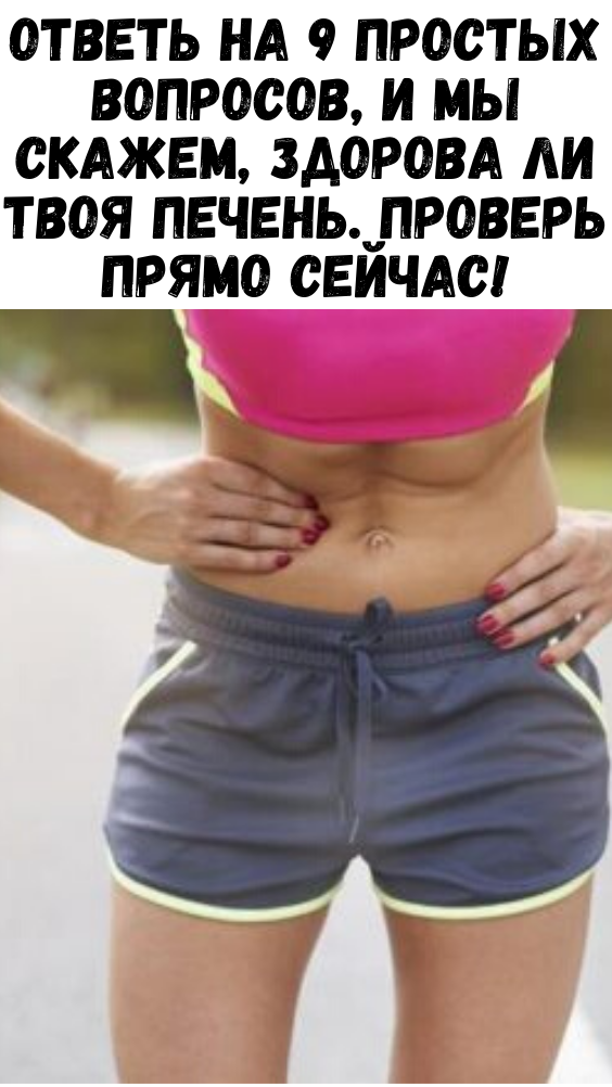 Ответь на 9 простых вопросов, и мы скажем, здорова ли твоя печень. Проверь прямо сейчас!
