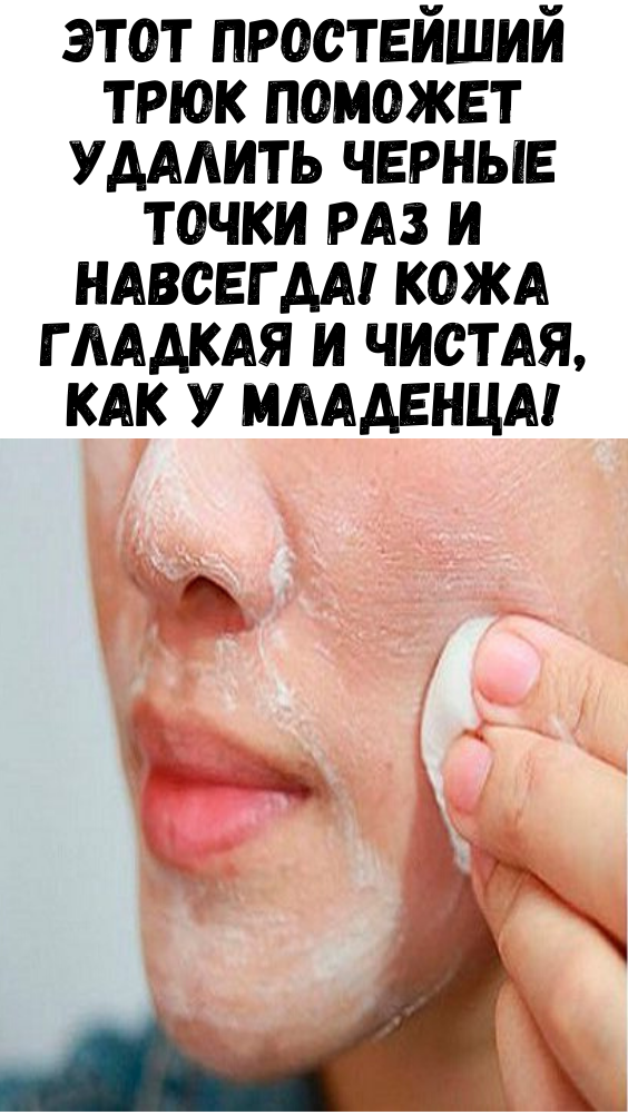 Этот простейший трюк поможет удалить черные точки раз и навсегда! Кожа гладкая и чистая, как у младенца!