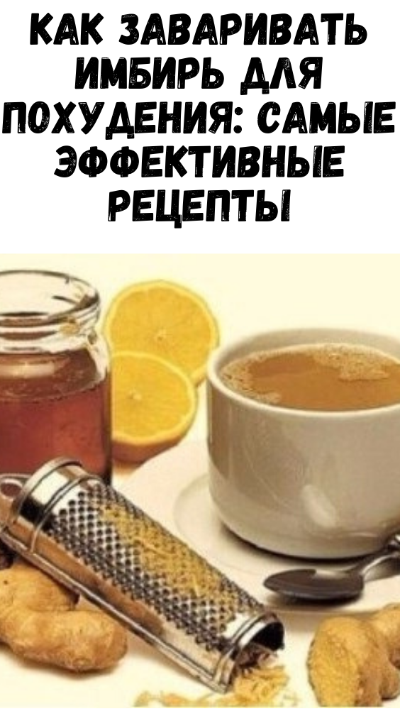 Как заваривать имбирь для похудения: самые эффективные рецепты