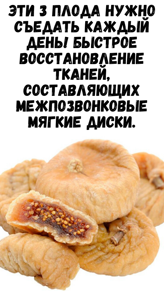Эти 3 плода нужно съедать каждый день! Быстрое восстановление тканей, составляющих межпозвонковые мягкие диски.