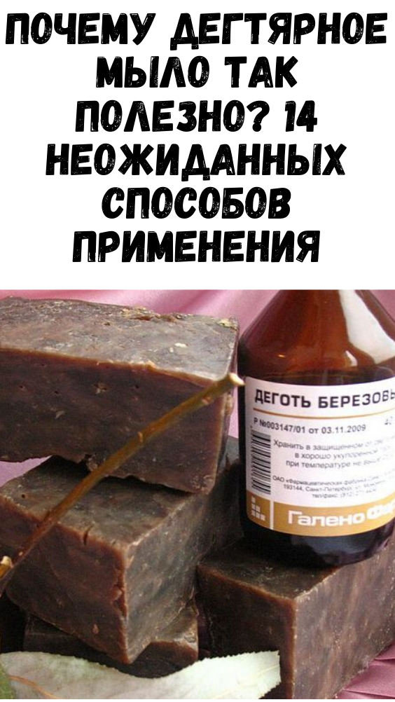 Почему дегтярное мыло так полезно? 14 неожиданных способов применения
